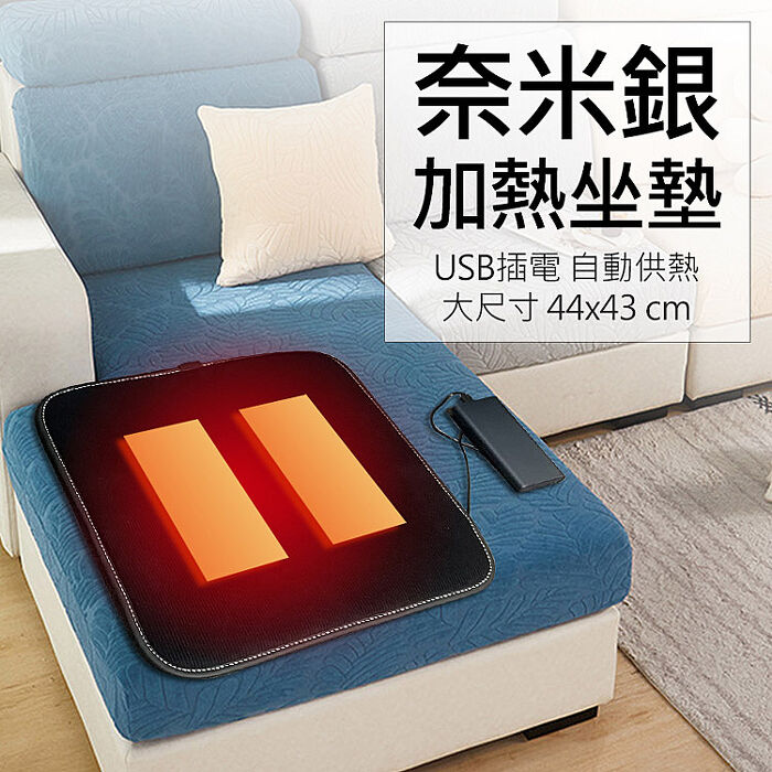 奈米銀加熱坐墊 發熱保暖椅墊 車座墊 (USB插電)黑色(U026)