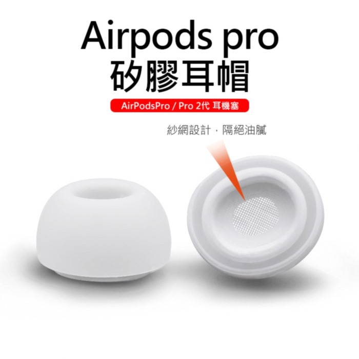 Airpods pro 1/2專用耳塞/耳帽/耳機塞(SML各2對/共12入)(特賣)