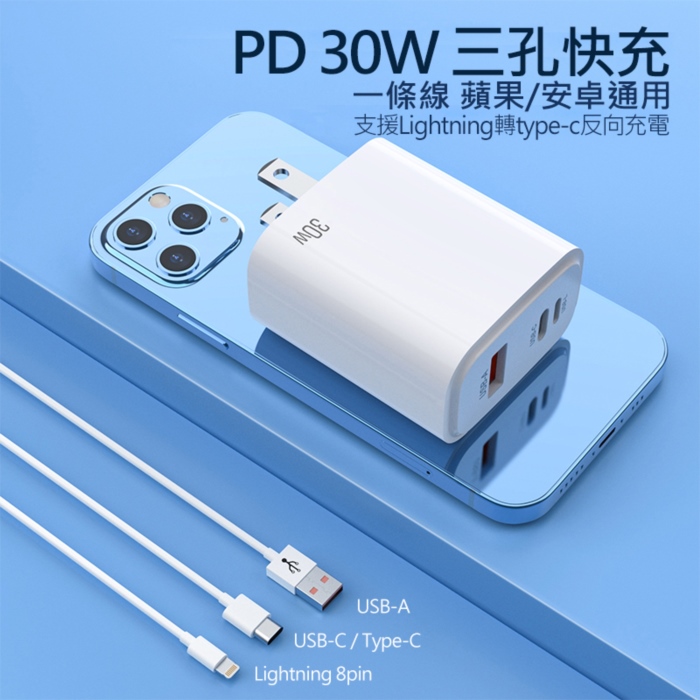 30W PD反向快速充電器 旅充頭 3孔(USB/Type-C/Lightning)