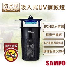 【聲寶SAMPO】防水型強效UV吸入式捕蚊燈 ML-WM04E(B)