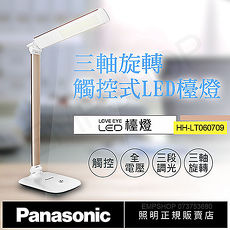 【國際牌Panasonic】觸控式三軸旋轉LED檯燈 HH-LT060709 (香檳金)