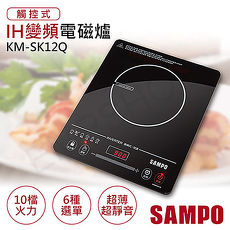 【聲寶SAMPO】觸控式IH變頻電磁爐 KM-SK12Q