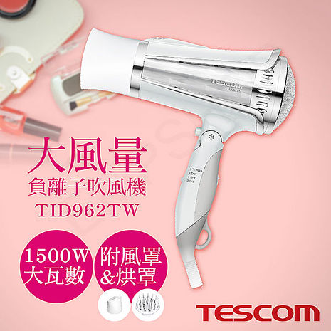 【限時下殺】TESCOM 大風量負離子吹風機 TID962TW (特賣)