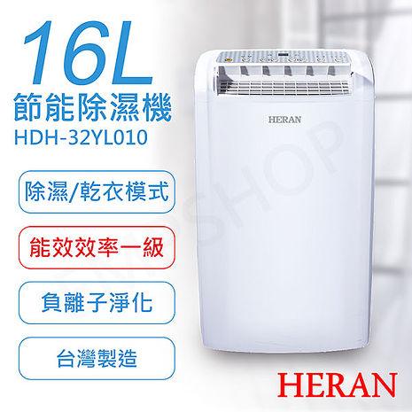 HERAN禾聯 16L節能除濕機 HDH-32YL010