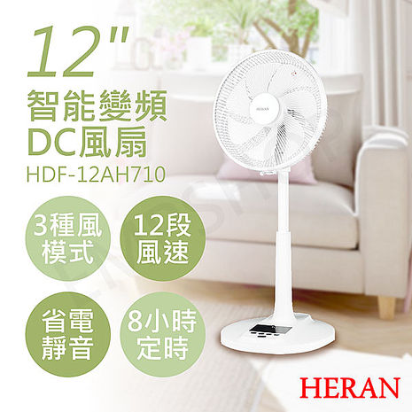2入特惠-HERAN禾聯 12吋智慧變頻DC風扇 HDF-12AH710