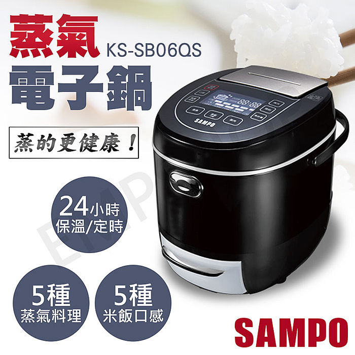 SAMPO聲寶 6人份蒸氣電子鍋 KS-SB06QS