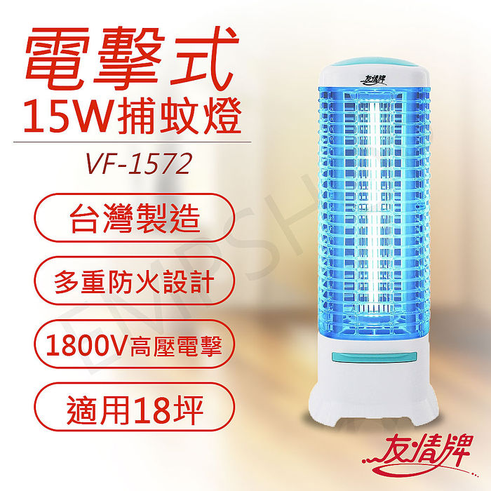 友情牌 15W電擊式捕蚊燈 VF-1572