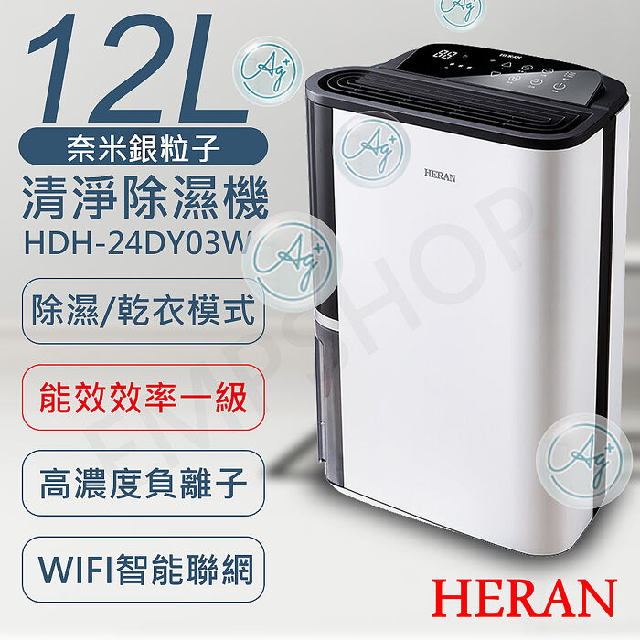 【智慧家庭】HERAN禾聯 12L奈米銀抑菌清淨除濕機 HDH-24DY03W (特賣)