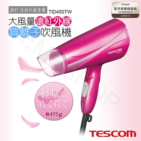 TESCOM大風量遠紅外線負離子吹風機 TID450TW (特賣)