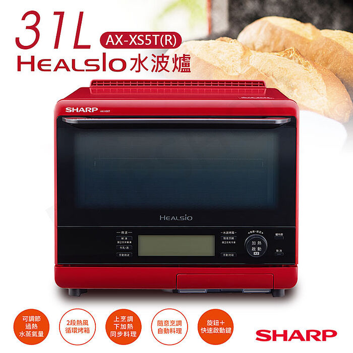【智慧廚衛】SHARP夏普 31公升HEALSIO水波爐(番茄紅) AX-XS5T(R) (特賣)