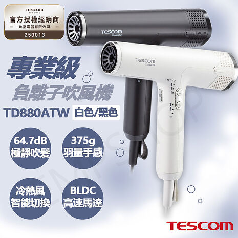 TESCOM 專業級負離子吹風機 TD880ATW 黑/白 (特賣)白