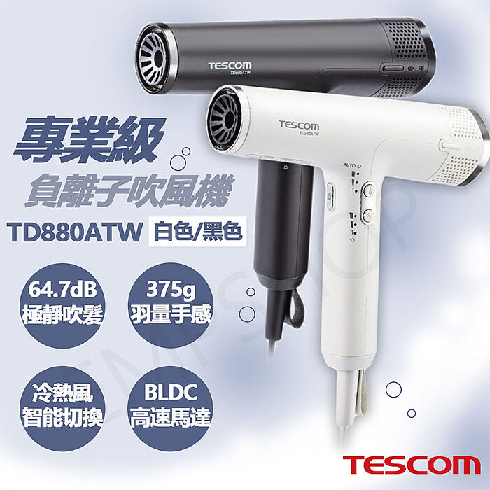【限時下殺】TESCOM 專業級負離子吹風機 TD880ATW 黑/白 (特賣)白