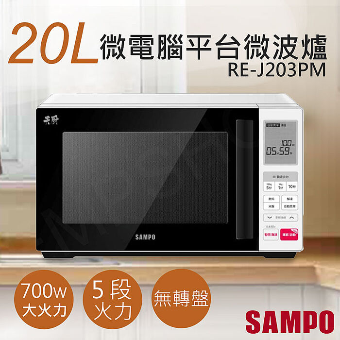 SAMPO聲寶 20L天廚微電腦平台微波爐 RE-J203PM