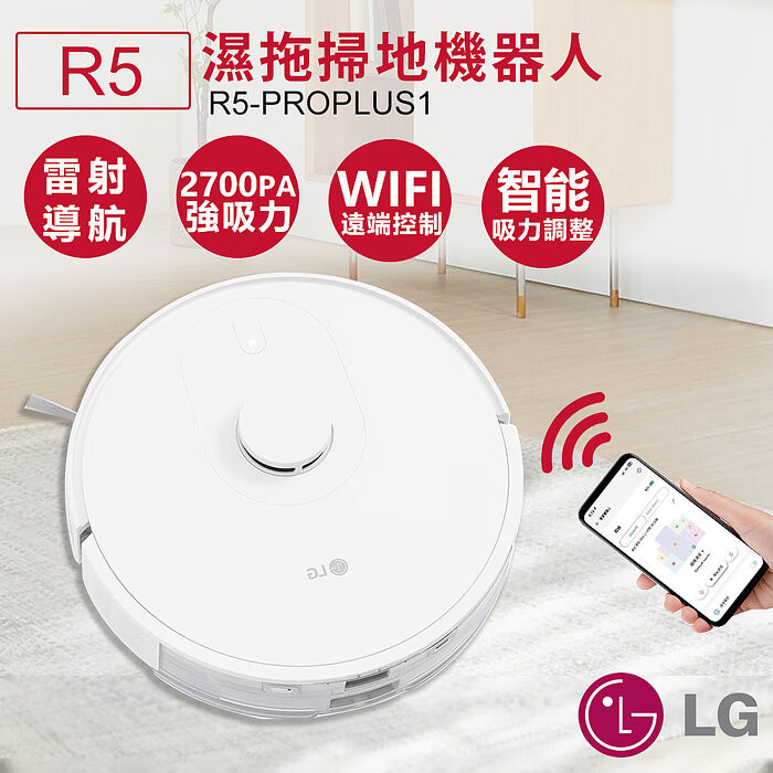 【智慧家庭】LG樂金 R5變頻濕拖掃地機器人 R5-PROPLUS1 (特賣)..