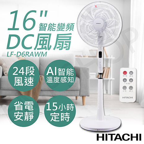 【涼夏精選】HITACHI日立 16吋AI智能變頻DC風扇 LF-D6RAWM