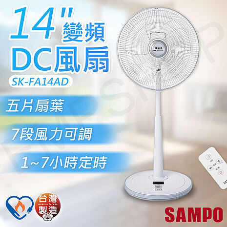 SAMPO聲寶 14吋變頻DC風扇 SK-FA14AD