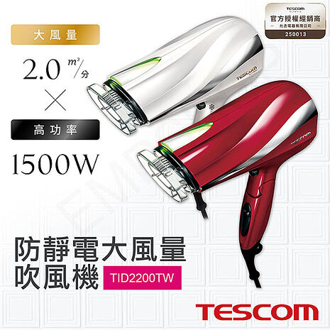 TESCOM 防靜電大風量吹風機 TID2200TW 紅/白朱丹紅