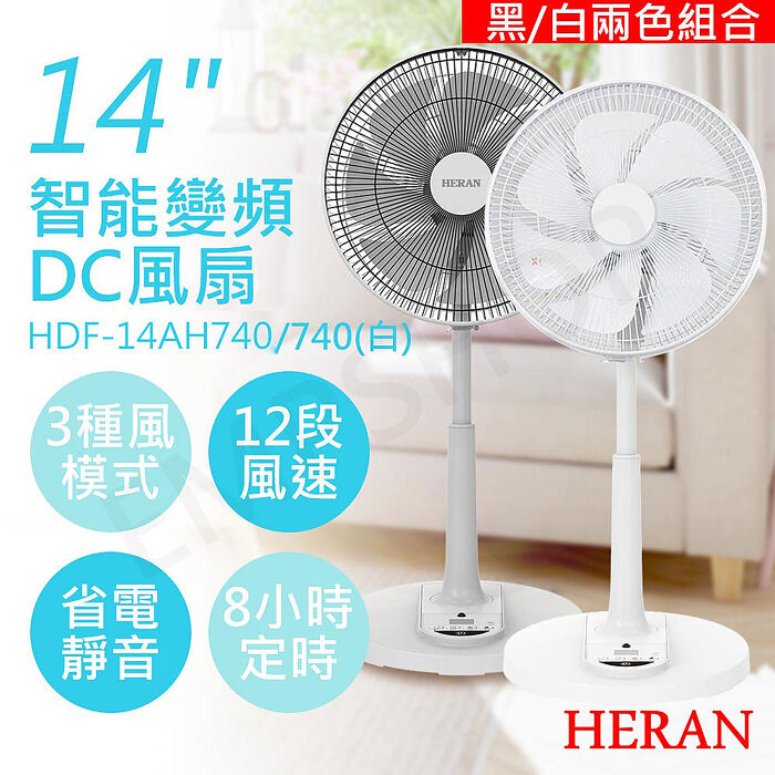 2入特惠-HERAN禾聯 14吋智慧變頻DC風扇 HDF-14AH740 黑/白1黑1白