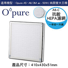 【Opure 臻淨】 A5、A6強效除臭 高效抗敏HEPA空氣清淨機第二層高效抗敏HEPA濾網A6C【臻靜原廠耗材(盒裝)】