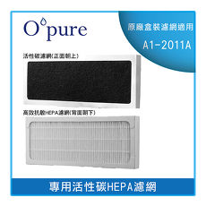 【Opure 臻淨】 高效抗敏HEPA空氣清淨機 A1-2011A 活性碳HEPA濾網A1-2011B(半年份/一片)【臻淨原廠耗材(盒裝)】