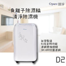 【Opure 臻淨】D2負離子除濕輪清淨除濕機(D1 升級版)
