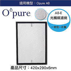 【Opure 臻淨】A8 第四層光觸媒濾網 物聯網高效抗敏HEPA光觸媒抑菌空氣清淨機 【臻淨原廠耗材(盒裝)】