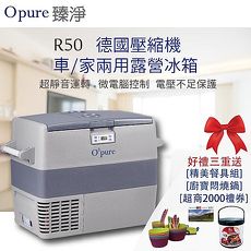 【Opure 臻淨】R50 德國壓縮機露營車用冰箱(三好禮~大放送)