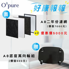 【Opure臻淨】A8《兩年份濾網組》四層濾網 物聯網加濕空氣清淨機 贈A8底座萬向輪組 【臻淨原廠耗材(盒裝)】