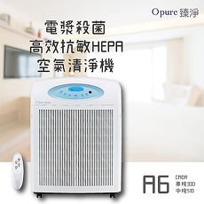 【Opure 臻淨】A6 高效抗敏HEPA電漿抑菌DC節能空氣清淨機 DC大阿肥機 大王機 高階版 (25-30坪)