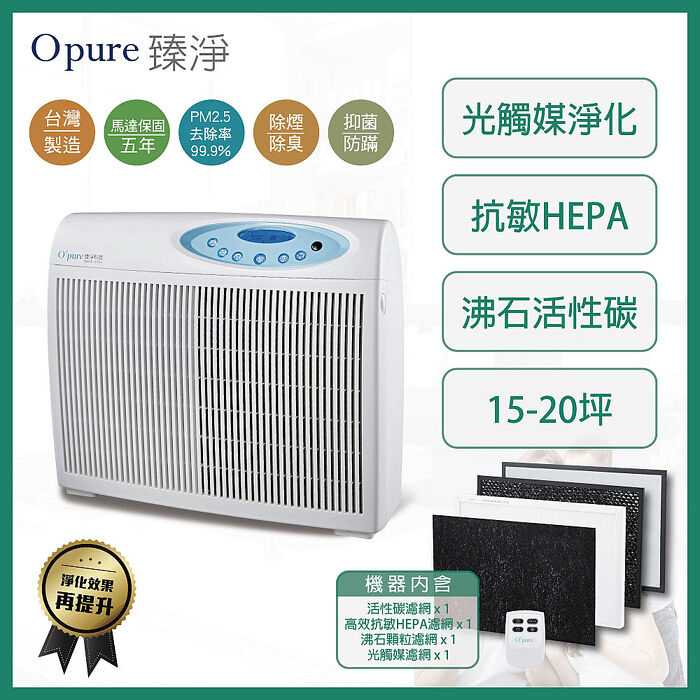 【Opure 臻淨】A4 高效抗敏HEPA光觸媒+雙紫外線抑菌DC節能空氣清淨機 DC阿肥機 ★強效HEPA、抗敏救星★