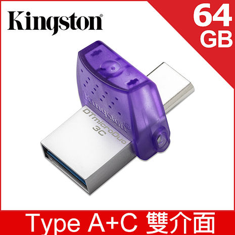 金士頓 Kingston DataTraveler microDuo 3C 64GB USB3.2 隨身碟 (DTDUO3CG3/64GB)