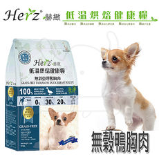 Herz 赫緻 低溫烘培健康犬糧 無穀台灣鴨胸肉 2磅 2包組