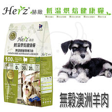 Herz 赫緻 低溫烘培健康犬糧 無穀低敏澳洲羊肉 5磅