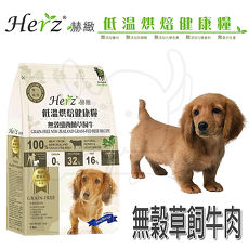 Herz 赫緻 低溫烘培健康犬糧 無穀紐西蘭草飼牛 2磅 2包組