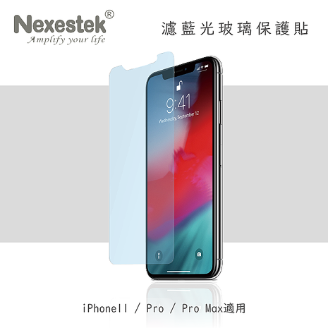 Nexestek iPhone 11/11 Pro 9H濾藍光螢幕玻璃保護貼 0.3mm (非滿版) iPhone 11 9H濾藍光