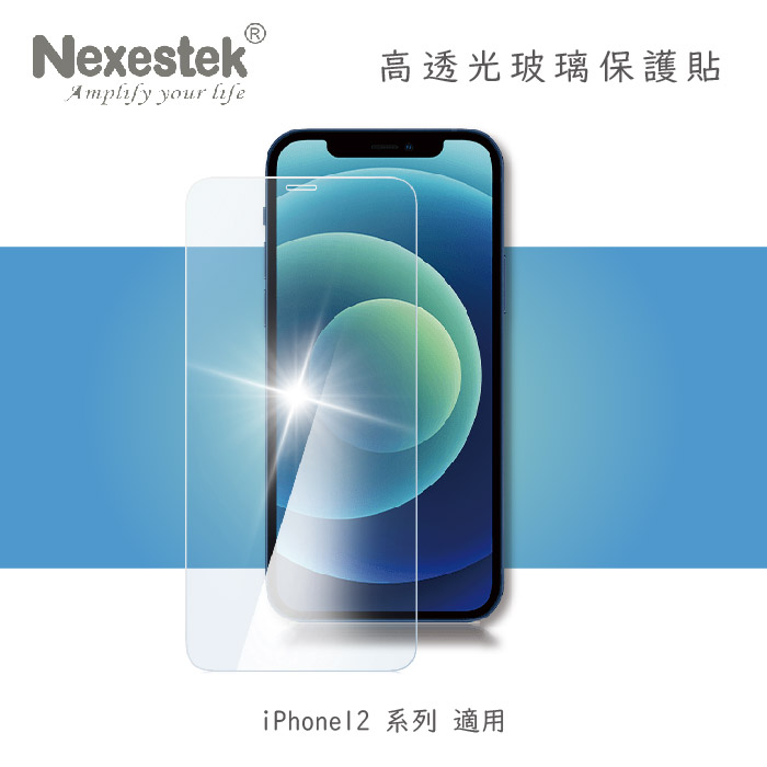 Nexestek iPhone 12系列 9H 全屏幕高透光玻璃保護貼0.3mm12 / 12 Pro (6.1吋)