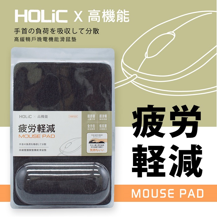 【限時免運】【HoLic】超機能紓壓滑鼠墊
