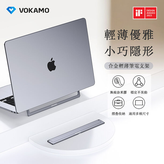 VOKAMO iStand Slim合金輕薄筆電支架
