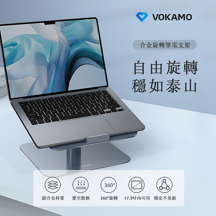 VOKAMO iStand合金旋轉筆電支架