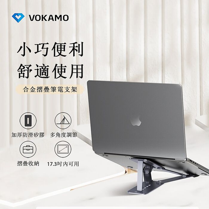 VOKAMO iStand Fold合金摺疊筆電支架