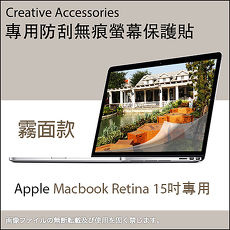 Apple Macbook Retina 15吋筆記型電腦專用防刮無痕螢幕保護貼(霧面款)