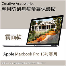 Apple Macbook Pro 15吋筆記型電腦專用防刮無痕螢幕保護貼(霧面款)