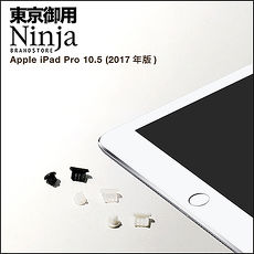 【東京御用Ninja】Apple iPad Pro 10.5 (2017年版)專用耳機孔防塵塞+Lightning防塵底塞 2入裝