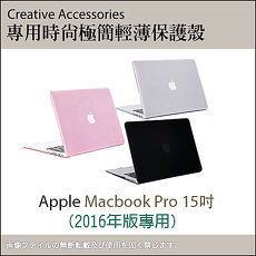 Apple Macbook Pro 15吋 (2016年版) 專用時尚極簡輕薄保護殼