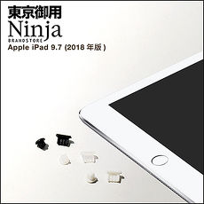 【東京御用Ninja】Apple iPad 9.7 (2018年版)專用耳機孔防塵塞+Lightning防塵底塞 2入裝