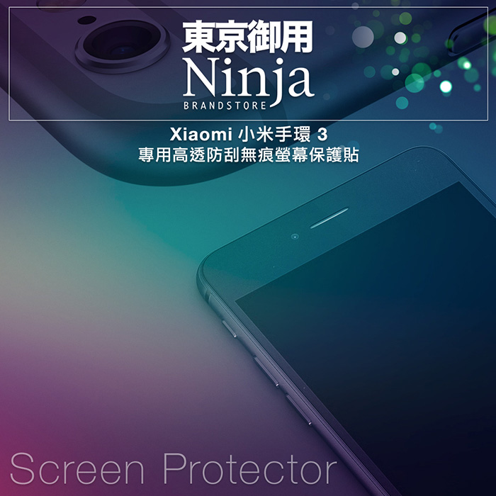 【東京御用Ninja】Xiaomi小米手環 3專用高透防刮無痕螢幕保護貼