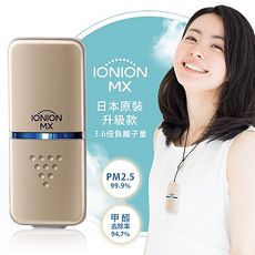 日本原裝IONION 升級款 MX 超輕量隨身空氣清淨機(清淨機特賣)