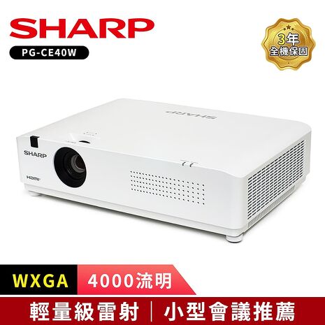 SHARP PG-CE40W [WXGA，4000流明]輕量級雷射投影機.