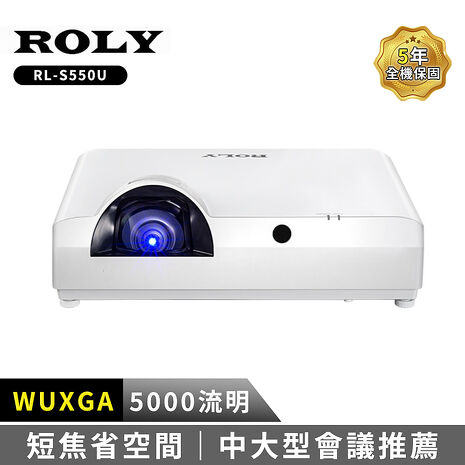 【限時領券折千】ROLY RL-S550W 高亮度雷射短焦投影機.