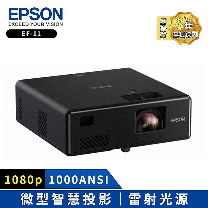 【預購】EPSON 自由視移動光屏雷射微型投影機(EF-11)